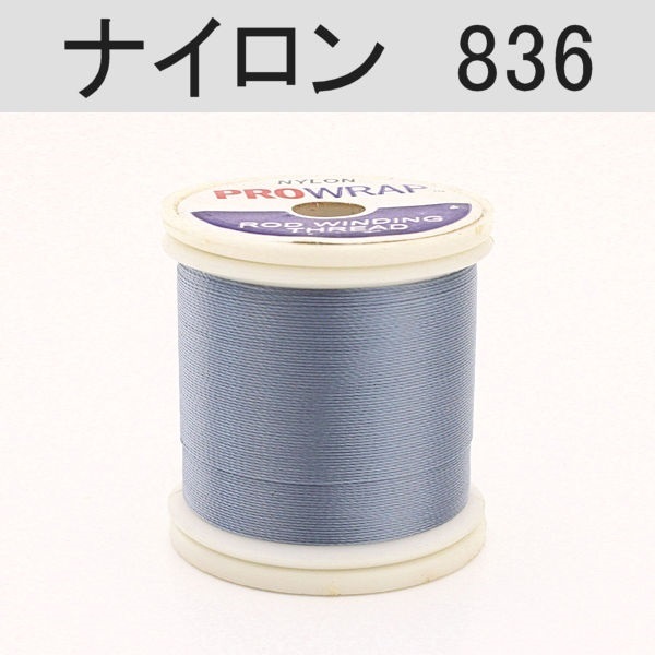 PROWRAP ナイロンスレッド ※ホワイト・ブラック系(836（フォージトスティール）-A（細）)